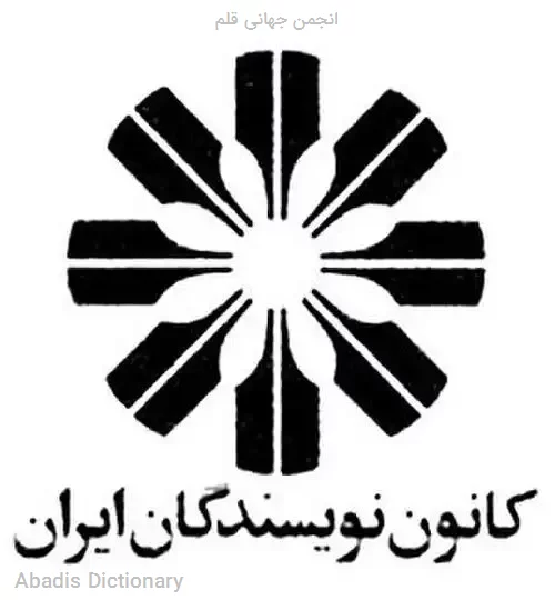 انجمن جهانی قلم